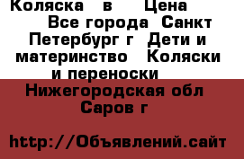 Коляска 2 в1  › Цена ­ 7 000 - Все города, Санкт-Петербург г. Дети и материнство » Коляски и переноски   . Нижегородская обл.,Саров г.